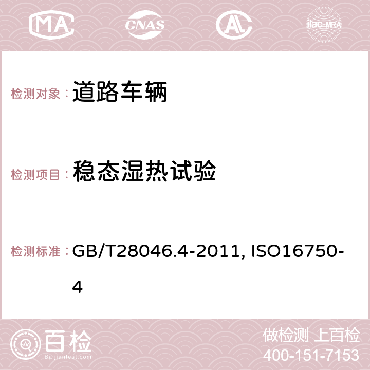 稳态湿热试验 道路车辆 电气及电子设备的环境条件和试验 第4部分：气候负荷GB/T28046.4-2011第5.7条ISO16750-4:2010第5.7条