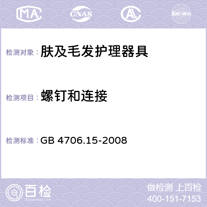 螺钉和连接 家用和类似用途电器的安全 第2-23部分:皮肤及毛发护理器具的特殊要求 GB 4706.15-2008 28