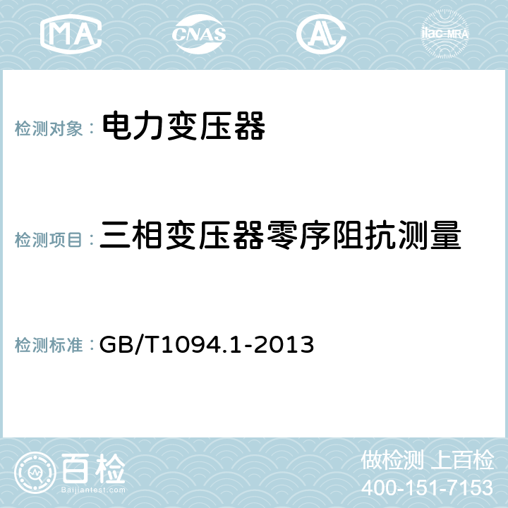 三相变压器零序阻抗测量 电力变压器:总则 GB/T1094.1-2013 11.1