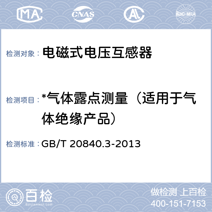 *气体露点测量（适用于气体绝缘产品） 互感器 第3部分：电磁式电压互感器的补充技术要求 GB/T 20840.3-2013 7.3.1