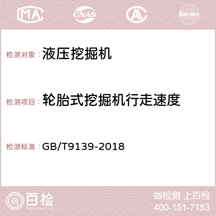 轮胎式挖掘机行走速度 GB/T 9139-2018 土方机械 液压挖掘机 技术条件