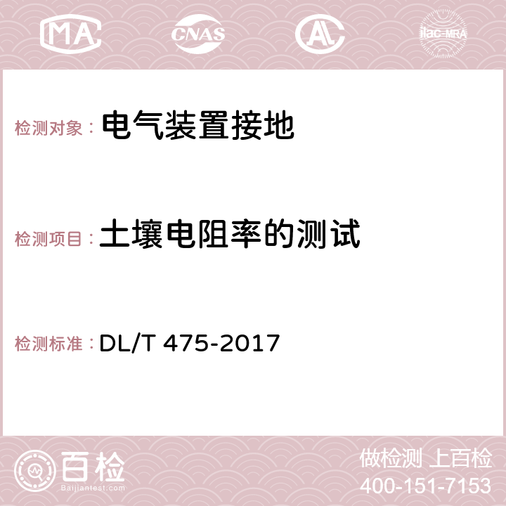 土壤电阻率的测试 DL/T 475-2017 接地装置特性参数测量导则