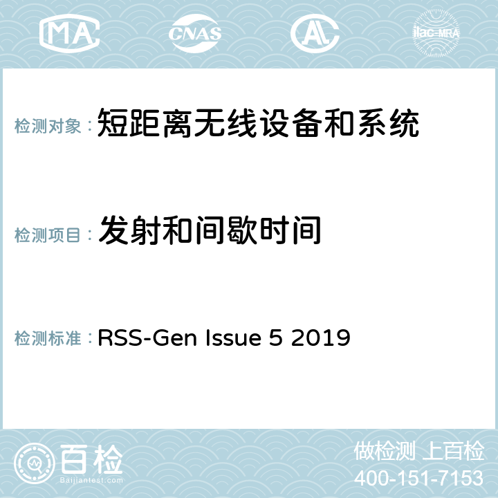 发射和间歇时间 RSS-GEN ISSUE RSS-Gen —无线电设备合规性的一般要求 RSS-Gen Issue 5 2019