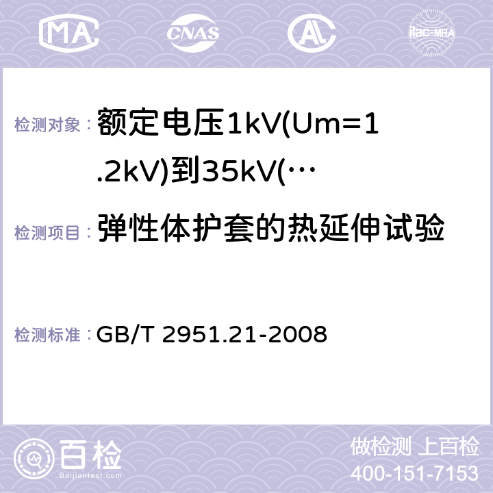 弹性体护套的热延伸试验 电缆和光缆绝缘和护套材料通用试验方法 第21部分：弹性体混合料专用试验方法-耐臭氧试验-热延伸试验-浸矿物油试验 GB/T 2951.21-2008 9