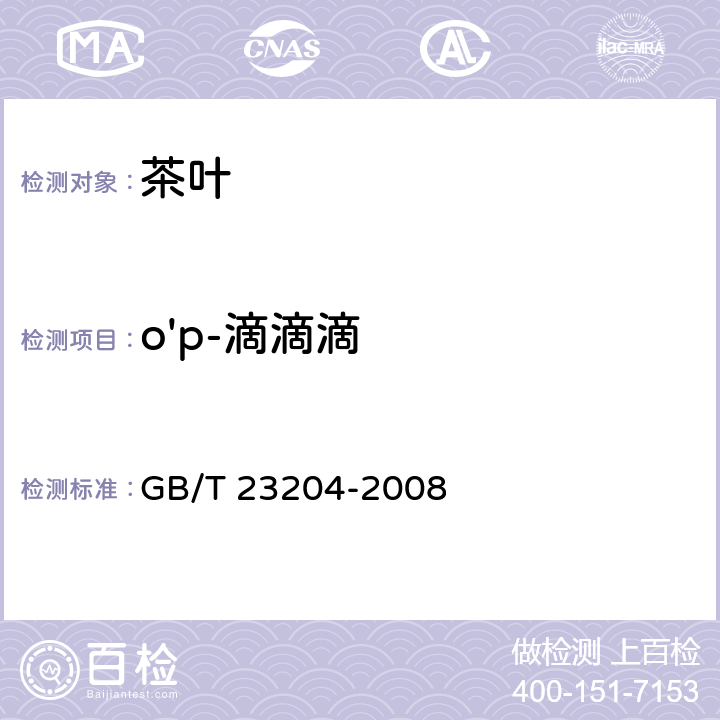 o'p-滴滴滴 茶叶中519种农药及相关化学品残留量的测定 气相色谱-质谱法 GB/T 23204-2008