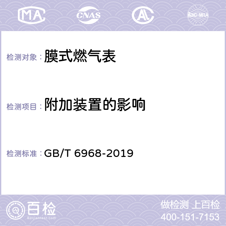 附加装置的影响 《膜式燃气表》 GB/T 6968-2019 6.1.5