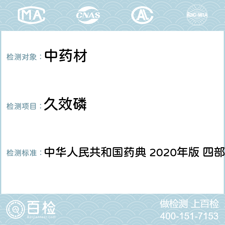 久效磷 药材及饮片（植物类）中禁用农药多残留测定法 中华人民共和国药典 2020年版 四部 通则 2341