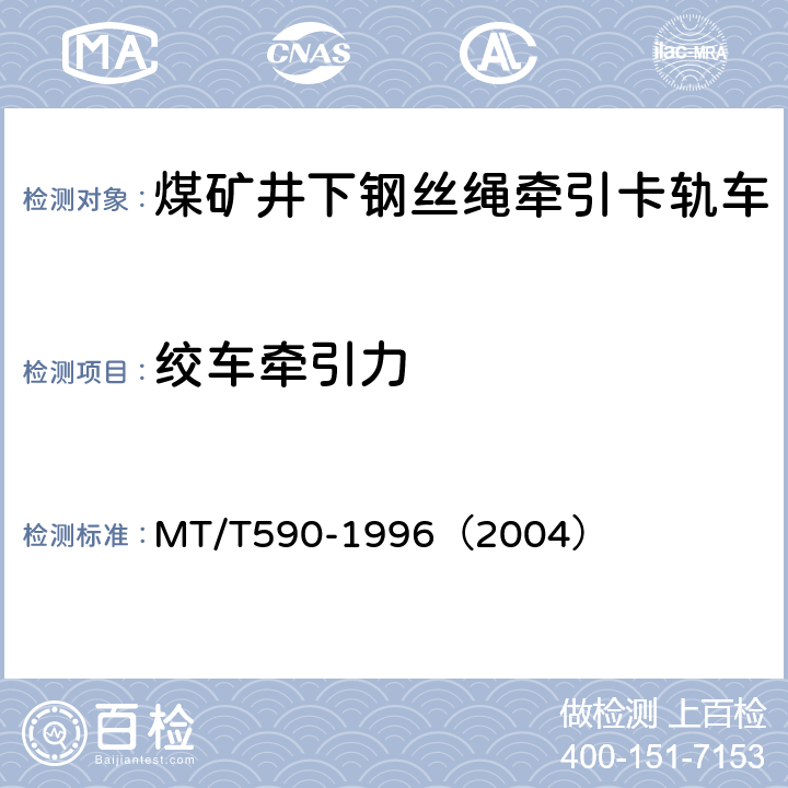 绞车牵引力 煤矿井下钢丝绳牵引卡轨车技术条件 MT/T590-1996（2004） 5.2.2 (c)/6.7