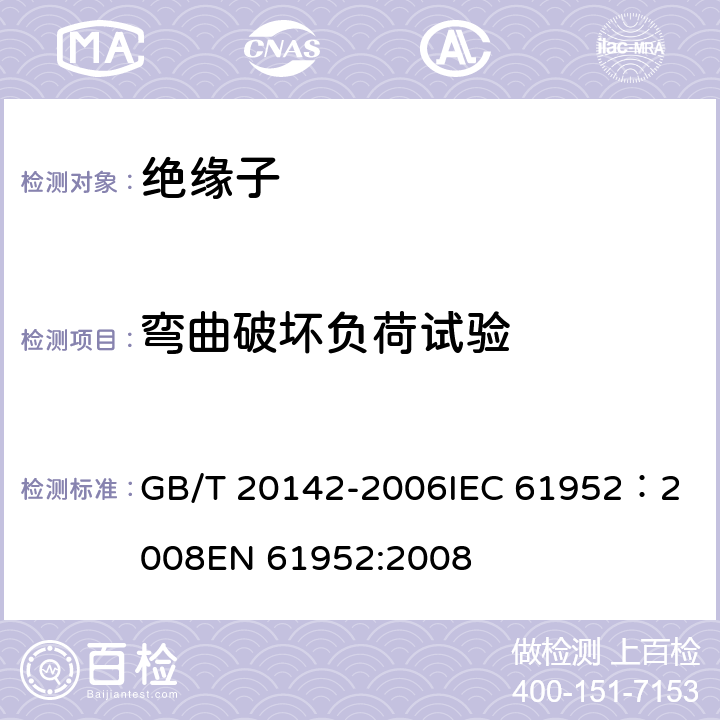 弯曲破坏负荷试验 标称电压高于1000V的交流架空线路柱式复合绝缘子—定义、试验方法及接收准则 GB/T 20142-2006
IEC 61952：2008
EN 61952:2008 7.3.1