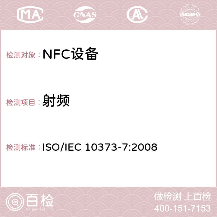 射频 识别卡-测试方法-第7部分-疏耦合卡 ISO/IEC 10373-7:2008 5、6、7、8