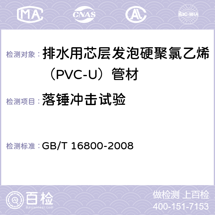 落锤冲击试验 《排水用芯层发泡硬聚氯乙烯（PVC-U）管材》 GB/T 16800-2008 （6.7）