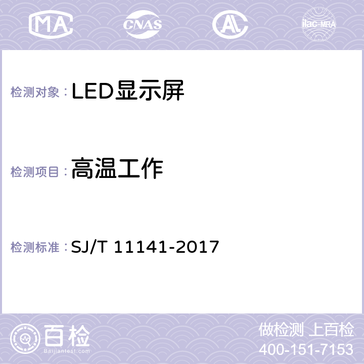高温工作 LED显示屏通用规范 SJ/T 11141-2017 5.15.2