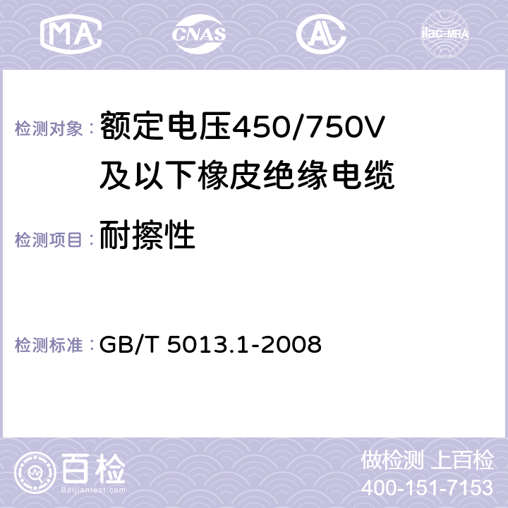 耐擦性 额定电压450/750V及以下橡皮绝缘电缆 第1部分:一般要求 GB/T 5013.1-2008 3.2