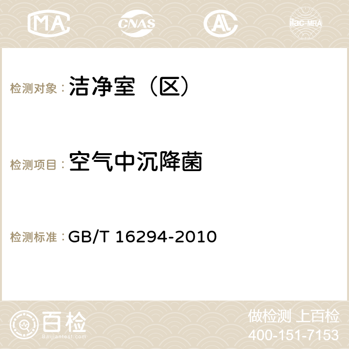 空气中沉降菌 医药工业洁净室（区）沉降菌的测试方法 GB/T 16294-2010