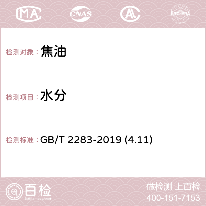 水分 焦化苯 GB/T 2283-2019 (4.11)