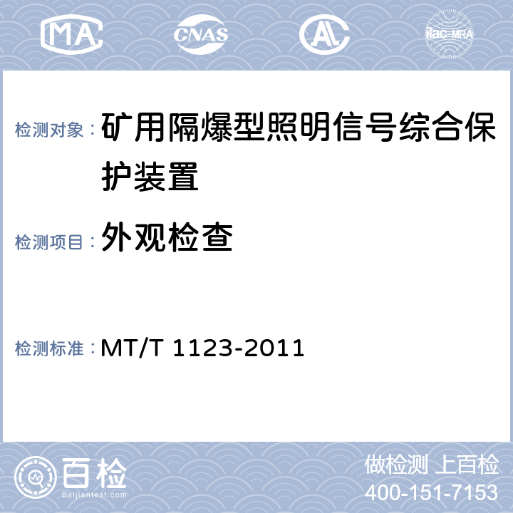 外观检查 《矿用隔爆型照明信号综合保护装置》 MT/T 1123-2011 4.3/5.1