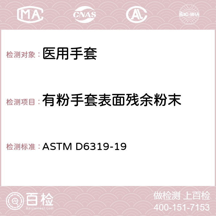 有粉手套表面残余粉末 ASTM D6319-19 医用丁腈检查手套标准规范  7.7/ASTM D6124;ASTM D3578