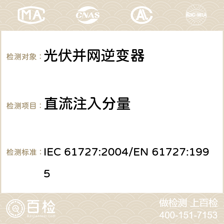 直流注入分量 光伏（PV）系统 电网接口特性 IEC 61727:2004/EN 61727:1995 4.4