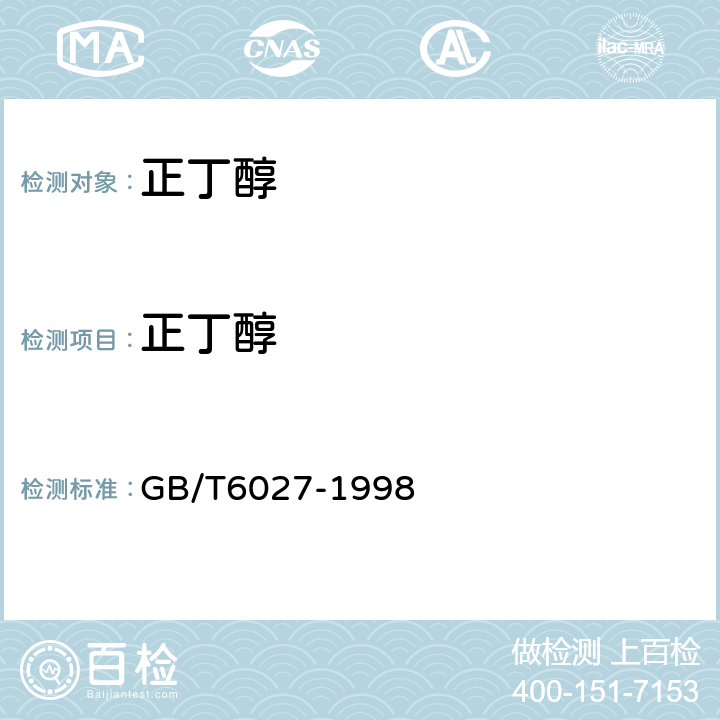 正丁醇 工业正丁醇 GB/T6027-1998 4.4
