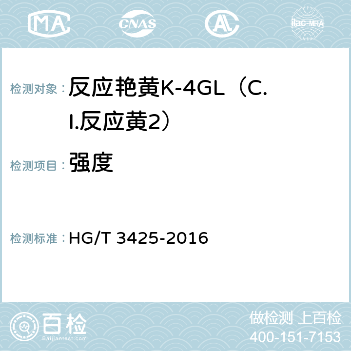 强度 反应艳黄K-4GL（C.I.反应黄2） HG/T 3425-2016 5.2