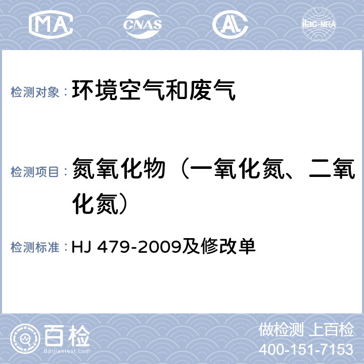 氮氧化物（一氧化氮、二氧化氮） 环境空气 氮氧化物（一氧化氮和二氧化氮）的测定 盐酸萘乙二胺分光光度法 HJ 479-2009及修改单