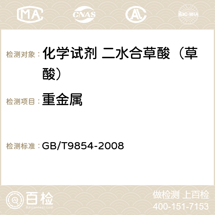 重金属 化学试剂 二水合草酸（草酸） GB/T9854-2008 5.12