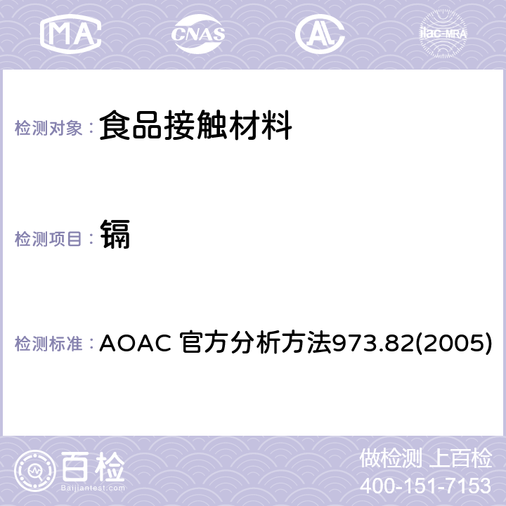 镉 AOAC 官方分析方法973.82 陶瓷器皿中萃取的铅和的测定-可选择的原子吸收光谱法 (2005)