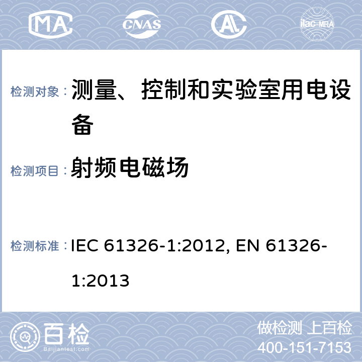 射频电磁场 测量、控制和实验室用电设备 电磁兼容性要求 第1部分：通用要求 IEC 61326-1:2012, EN 61326-1:2013 6.2/表1,表2,表3, 附录A/表A.1