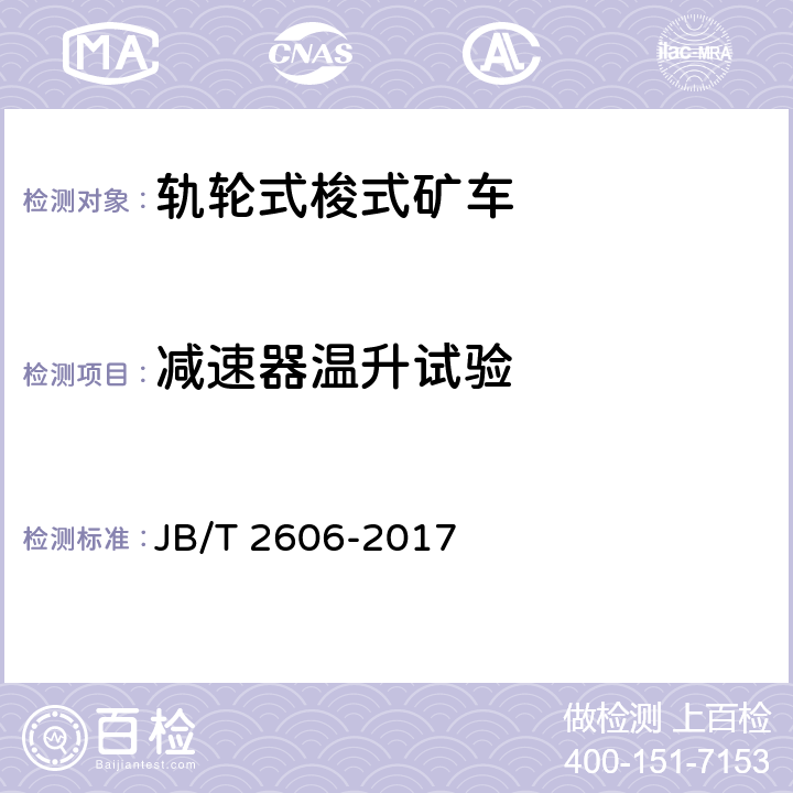减速器温升试验 JB/T 2606-2017 轨轮式梭式矿车