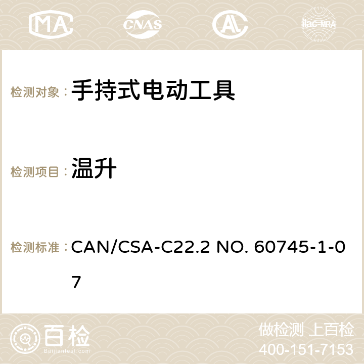 温升 手持式电动工具安全第一部分：通用要求 CAN/CSA-C22.2 NO. 60745-1-07 12