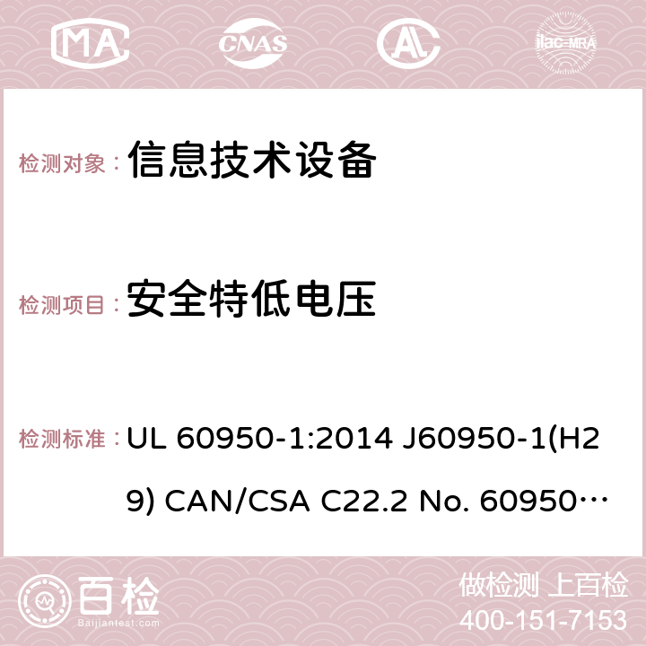 安全特低电压 信息技术设备的安全 UL 60950-1:2014 J60950-1(H29) CAN/CSA C22.2 No. 60950-1-07, 2nd Edition, 2014-10 2.2.2/3