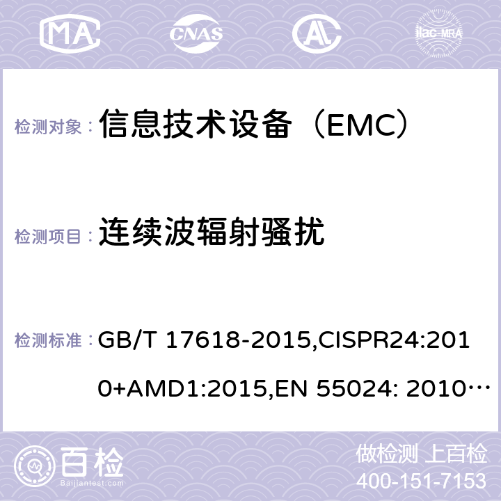 连续波辐射骚扰 信息技术设备 抗扰度 限值和测量方法 GB/T 17618-2015,CISPR24:2010+AMD1:2015,EN 55024: 2010+AMD1:2015 4.2.3.1