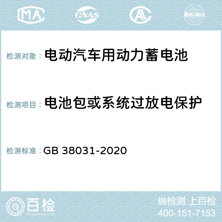 电池包或系统过放电保护 电动汽车用动力蓄电池安全要求 GB 38031-2020 8.2.15