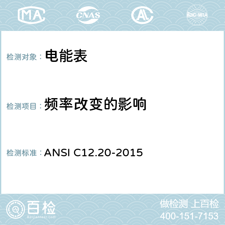 频率改变的影响 0.1、0.2和0.5级电能表 ANSI C12.20-2015 5.5.4.6