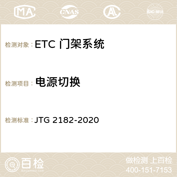 电源切换 公路工程质量检验评定标准 第二册 机电工程 JTG 2182-2020 6.4.2