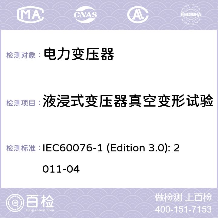 液浸式变压器真空变形试验 电力变压器 第1部分：总则 IEC60076-1 (Edition 3.0): 2011-04 11.10