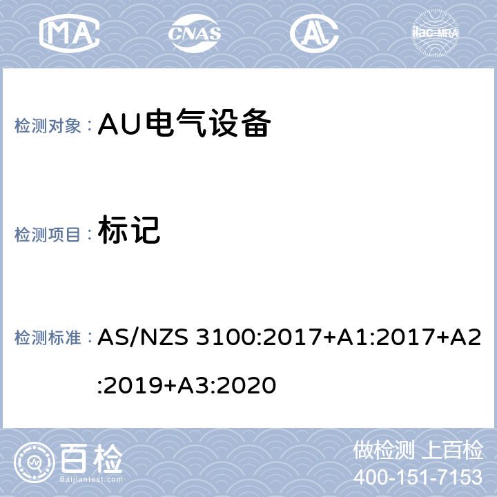 标记 电气设备通用要求验证和测试规范 AS/NZS 3100:2017+A1:2017+A2:2019+A3:2020 7