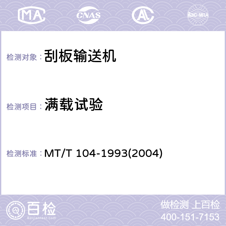 满载试验 刮板输送机型式检验规范 MT/T 104-1993(2004) 8.1、8.2
