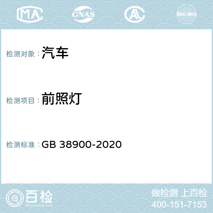 前照灯 机动车安全技术检验项目和方法 GB 38900-2020 5.2(8)，附录D