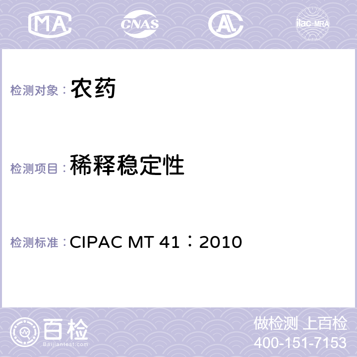 稀释稳定性 除草剂水溶液的稀释稳定性 CIPAC MT 41：2010