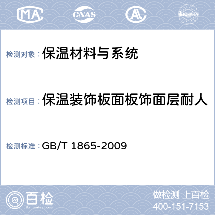 保温装饰板面板饰面层耐人工气候老化（2000h） 色漆和清漆 人工气候老化和人工辐射曝露 滤过的氙弧辐射 GB/T 1865-2009 9