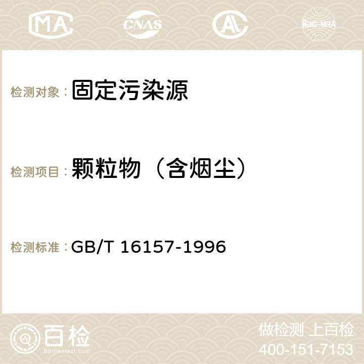 颗粒物（含烟尘） 固定污染源排气中颗粒物测定和气态污染物采样方法 GB/T 16157-1996