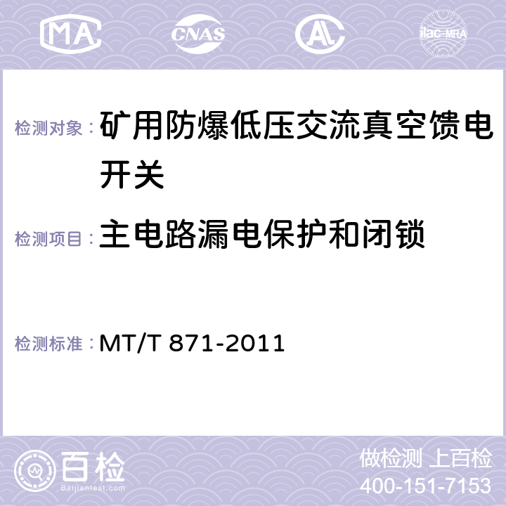 主电路漏电保护和闭锁 《矿用防爆低压交流真空馈电开关》 MT/T 871-2011 7.2.4.5/8.2.7