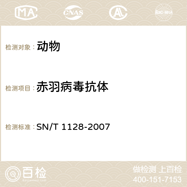 赤羽病毒抗体 赤羽病检疫技术规范 
SN/T 1128-2007