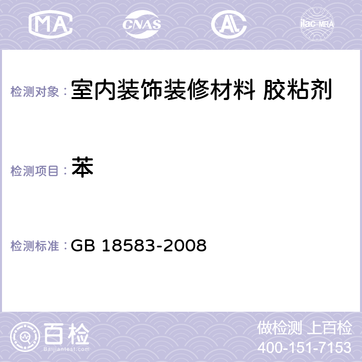 苯 室内装饰装修材料 胶粘剂中有害物质释放限量 GB 18583-2008 附录B