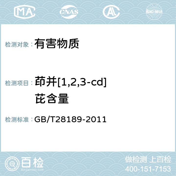 茚并[1,2,3-cd]芘含量 纺织品 多环芳烃的测定 GB/T28189-2011