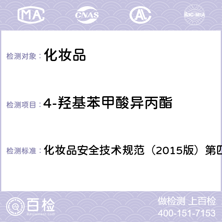 4-羟基苯甲酸异丙酯 理化检验方法 4.7 甲基氯异噻唑啉酮等12种组分 化妆品安全技术规范（2015版）第四章