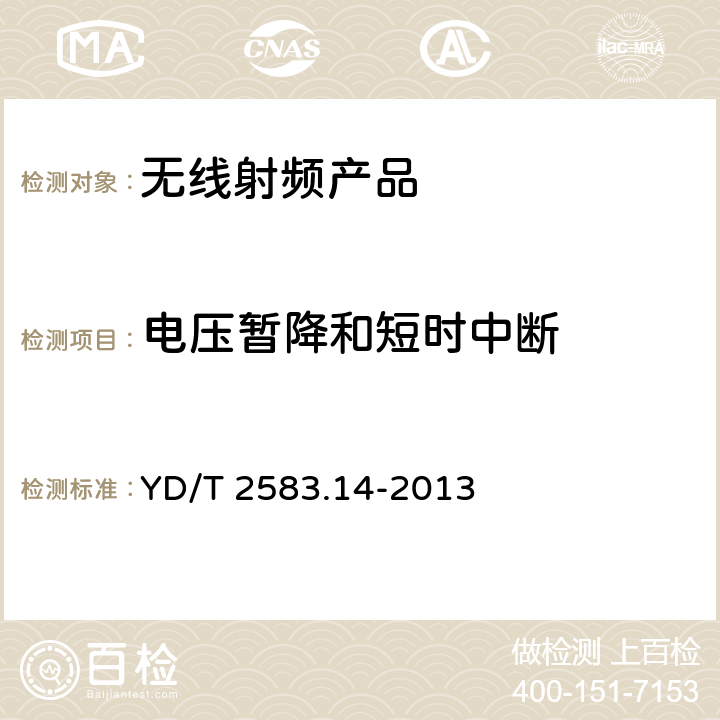 电压暂降和短时中断 蜂窝式移动通信设备电磁兼容性要求和测量方法 第 14 部分：LTE用户设备及其辅助设备 YD/T 2583.14-2013 9.6