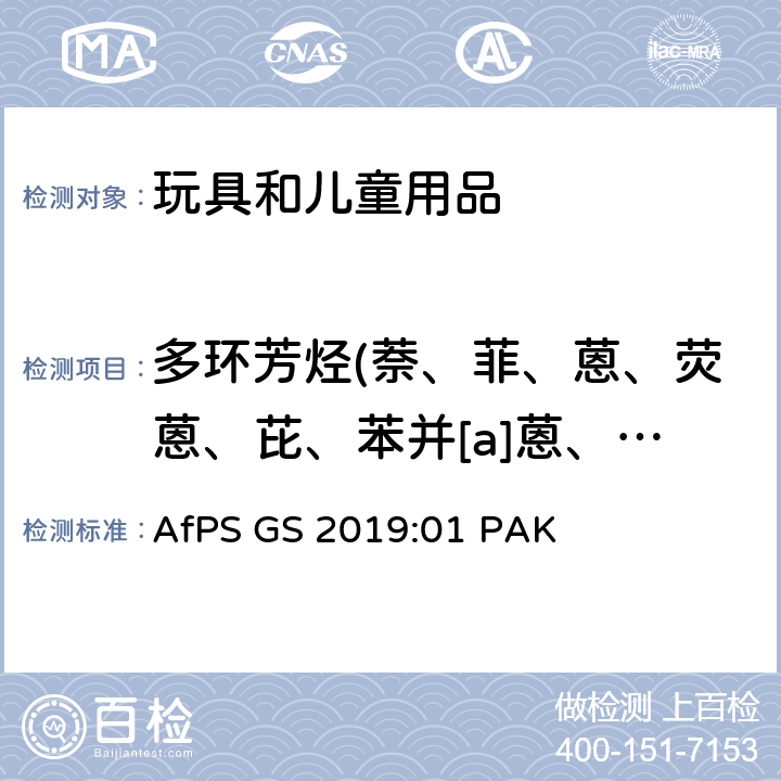 多环芳烃(萘、菲、蒽、荧蒽、芘、苯并[a]蒽、屈、苯并[b]荧蒽、苯并[k]荧蒽、苯并[a]芘、茚并[1，2，3-cd]芘、二苯并[a，h]蒽、苯并[g，h，i]芘、苯并[e]芘、苯并[j]荧蒽) GS 2019 GS 认证过程中PAHs 的测试和验证 AfPS :01 PAK