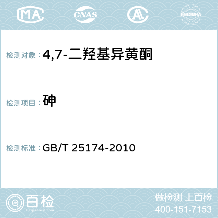 砷 饲料添加剂 4',7-二羟基异黄酮 GB/T 25174-2010 4.8（GB/T13079-2006）